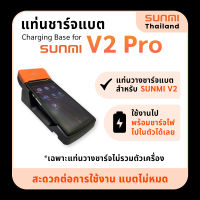 แท่นชาร์จแบตเครื่อง SUNMI V2 Pro Charging Base ชาร์จไป ใช้ไปได้เลย