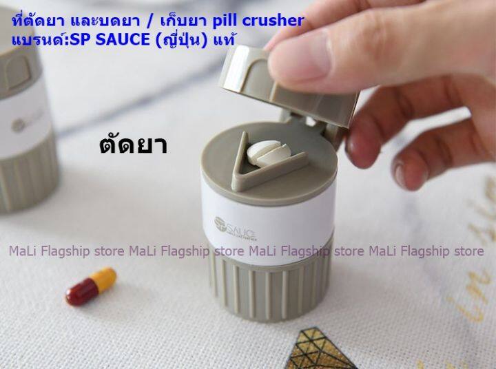 นำเข้าจากญี่ปุ่น-ที่ตัดยา-แบ่งยา-บดยา-และเก็บยา-pill-crusher-แบรนด์-sp-sauce-พร้อมส่ง