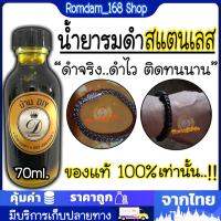 (ของแท้100%) น้ำยารมดำ น้ำยารมดำสแตนเลส สูตรเย็น ขนาด70ml. รมดำเลสข้อมือ สายนาฬกา วัสดุที่เป็นสแตนเลส เก็บเงินปลายทางได้ พร้อมส่ง ส่งไว