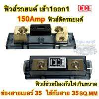 ฟิวส์รถยนต์ ฟิวส์กระบอก เข้า1ออก1 แบรนด์ CCE 150Amp ฟิวส์ช่วยป้องกันไฟช็อต ป้องกันไฟเกินขนาด สำหรับรถยนต์ อุปกรณ์ติดรถยนต์ จำนวน1ชิ้น