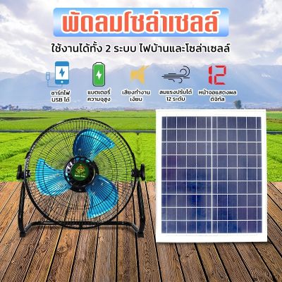 BY Home พัดลมโซลาร์เซลล์ 12" 9V มี 2 รุ่น พัดลมแบบชาร์จไฟ ชาร์จไฟบ้านได้ ลมแรง ปรับได้ 12 ระดับ เสียงเงียบ