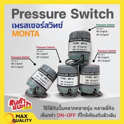 สวิทแรงดัน เพรสเชอร์สวิท Pressure Switch  MONTA เกลียวใน รู 3 หุน (3/8 นิ้ว) 2 คอนแทค 🏳️‍🌈✨