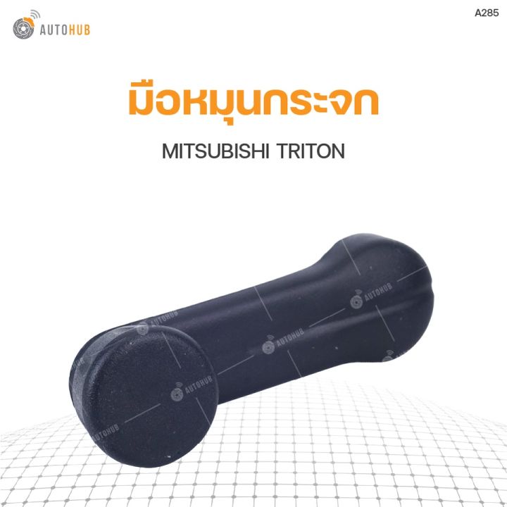 มือหมุนกระจก-mitsubishi-triton-ปี2005-2011-s-pry-อะไหล่รถ
