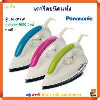 เตารีดแห้ง PANASONIC รุ่น NI-317W ขนาด 1000 วัตต์ คละสี ทนทาน น้ำหนักเบา เตารีด เครื่องรีดถนอมผ้า เตารีดแบบแห้ง เตารีดชนิดแห้ง ส่งฟรี