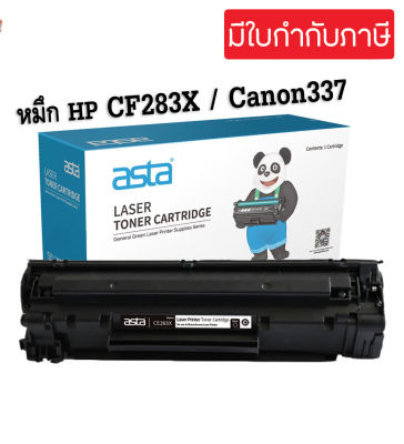 ตลับหมึก HP CF283X (HP 83X) Canon337 (เทียบเท่า) (พิมพ์ได้ 2400 แผ่น)