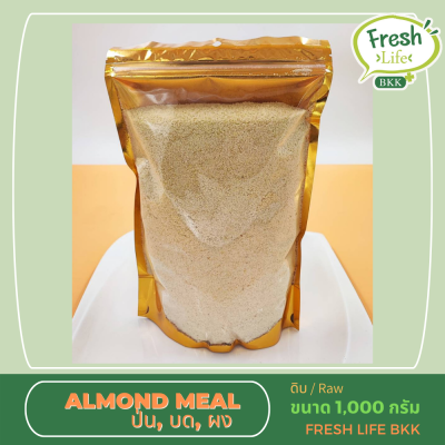 อัลมอนด์ป่น 1000 กรัม/ ผงอัลมอนด์ แป้งอัลมอนด์ Almond meal / almond powder, almond powder