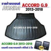 ถาดรองท้ายรถยนต์ ACCORD Gen9 2013-2018