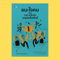 หนังสือจิตวิทยา ชนะใจคนด้วย 100 เคล็ดลับมนุษยสัมพันธ์ : ข้อคิดเชิงบวก ชนะใจตนเองก่อนชนะใจใคร จิตใจที่เข้มแข็ง