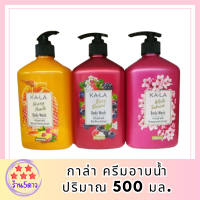 KA-LA  Body Wash กาล่า ครีมอาบน้ำ  ขนาด 500มล.มี 3 สูตรให้เลือก รหัสสินค้า BICli8388pf