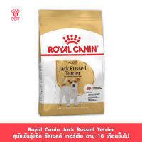 Royal Canin Jack Russel Adult โรยัล คานิน อาหารเม็ดสุนัขโต พันธุ์แจ็ค รัสเซลล์ อายุ 10 เดือนขึ้นไป (กดเลือกขนาดได้, Dry Dog Food)