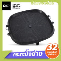 Doti กระทะปิ้งย่าง สไตล์เกาหลี ใช้ได้กับเตาหลายประเภท กระทะ ทรงเหลี่ยม BBQ Grill เตาย่างเกาหลี