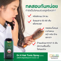 (Doctorjel HairTonic) ของแท้ ✅เซรั่มปลูกผม ♦️Dr.H (Hair Tonic)♦️ แบรนด์ดร.เจล♦️ เหมาะสำหรับผู้มีปัญหาผมน้อย ผมบาง ผมขาดหลุดร่วง สร้างผมใหม่ ให้ผมดกดำ