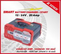 KENDE เครื่องชาร์ทแบตเตอรี่ดิจิตอล 20Amp. จั๊มสตาร์ท เช็คคุณภาพแบตเตอรี่ ชาร์ทแบต 12V / 24V