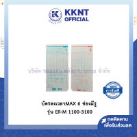 ?บัตรลงเวลา บัตรตอกพนักงาน MAX 6 ช่องมีรู บัตรตอกเวลา รุ่น ER-M 1100-3100 (100 แผ่น/ห่อ) | KKNT