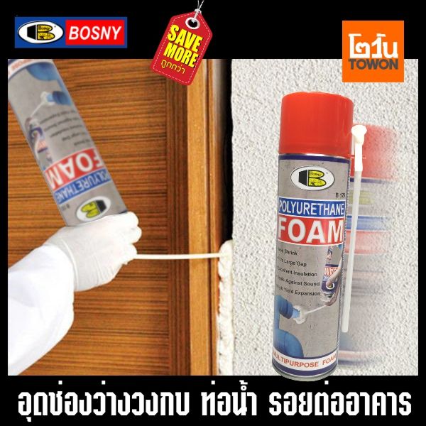 สเปรย์-โพลียูรีเทนโฟม-polyurethane-foam-spray-เอนกประสงค์-อุดรอยรั่ว-บอสนี่-พียูโฟม-bosny-pu-foam-b129