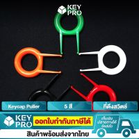 Plastic Puller ที่ดึงคีย์แคป พลาสติก [สีเขียว]