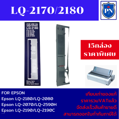 ตลับผ้าหมึกปริ้นเตอร์เทียบเท่า EPSON LQ-2170/2180/2190(15กล่องราคาพิเศษ) สำหรับปริ้นเตอร์รุ่น EPSON LQ-2170/2080/2180/2190