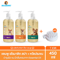 Bearing Aromatic Spa Dog Shampoo แชมพูสุนัข แชมพูอโรม่า สำหรับสุนัข กลิ่นหอมผ่อนคลายจาก Essential Oils อ่อนโยน 450ml