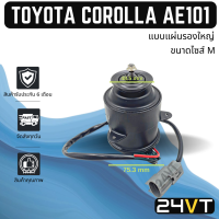 มอเตอร์พัดลมแอร์ โตโยต้า โคโรลล่า เออี 101 คัมรี่ 2002 (ขนาดไซส์ M) TOYOTA COROLLA AE101 CAMRY 02 MOTOR COOLING แผงร้อน แผงแอร์ พัดลมแอร์ มอเตอร์แอร์ มอเตอร์