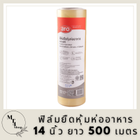 ฟิล์มยืดหุ้มห่ออาหาร เอโร่ ขนาด 14 นิ้ว  ยาว 500 เมตร รหัสสินค้าli2805pf