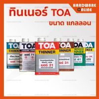 TOA ทินเนอร์ เบอร์ 21 , 31 ,41 , 43N , 71 , 74N , 81 ขนาด  แกลลอน - Thinner TOA ใช้ผสมเพื่อเพิ่มประสิทธิภาพ และความง่ายในการทำงาน