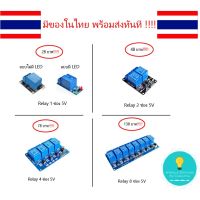 [สินค้าใหม่]Relay 5V , โมดูลรีเลย์ 5V 4 1ช่อง,2ช่อง,4ช่อง,8ช่อง , Arduino , Module Relay มีเก็บเงินปลายทาง !!!!!!![ลด 50 % ]