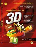 หนังสือเรียน การออกแบบแอนิเมชัน 3 มิติ (3D MAYA)