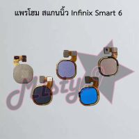 แพรปุ่มโฮม สแกนนิ้ว [Finger Scan Flex] Infinix Smart 6