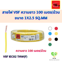 THAI UNION สายไฟ VSF IEC02 THW(f) ความยาว 100 เมตร/ม้วน รุ่น VSF ขนาด 1x2.5 Sq.mm สีขาว แดง ฟ้า เหลือง น้ำตาล ดำ เขียว