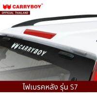 CARRYBOY ชุดไฟเบรคท้ายหลังคา รุ่น SERIES7