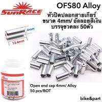 หัวปิดปลอกสายเกียร์ อัลลอยสีเงิน SunRace Shift Cable Ferrules /50pcs