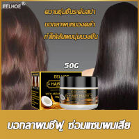 ?ลื่นมากจับไม่ได้！?EELHOE มาส์กผม 50g ซ่อมแซมผมเสียที่แตกปลายบำรุงผมเสีย ปรับปรุงผมฟู เคราตินบำรุงผม ครีมหมักผม ครีมนวดผม เคราตินสดผมตรง เคราตินสดยืดผม เคลาตินหมักผม หมักผมเคราติน ทรีทเมนเคราติน ครีมหมักเครติน ครีมบำรุงผม มาส์กบำรุงผม