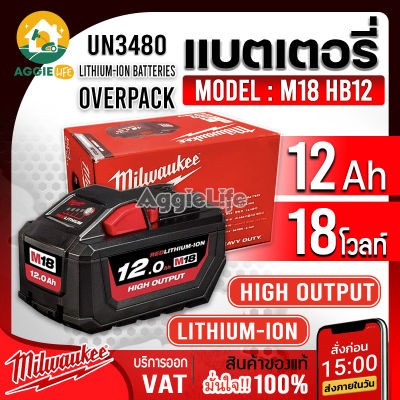 MILWAUKEE เเบตเตอรี่ รุ่น M18 HB12 HIGH OUTPUT 12.0Ah แบตเตอรี่แบบพกพาช่วยให้ผู้ใช้เพิ่มระยะเวลาการใช้งานแบตเตอรี่ได้อย่างเต็มประสิทธิภาพ จัดส่ง KERRY