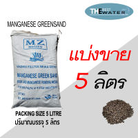 แบ่งขาย 5 ลิตร 6กก สารกรองแมงกานีส กรีนแซนด์ MANGANESE GREENSAND ยี่ห้อ VIKINGS