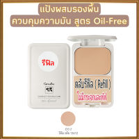 รีฟิล-สูตร Oil-free แป้งผสมรองพื้นกิฟารีนซีโอ2(ผิวสองสี)ช่วยดูดซับความมันส่วนเกินอย่างได้ผล/1ตลับ/รหัส13412/บรรจุ14กรัม?iNs