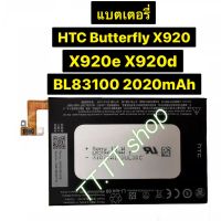 แบตเตอรี่ แท้ HTC Butterfly X920 X920e x920d  BL83100 2020mAh ประกัน 3 เดือน