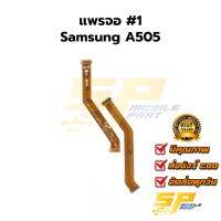 แพรต่อจอ SAMSUNG A505 อะไหล่สายแพร samsung a505