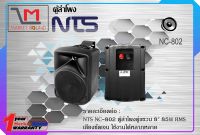 ตู้ลำโพง ยี่ห้อ NTS รุ่น NC-802