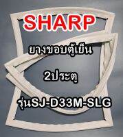 ชาร์ป SHARP ขอบยางประตูตู้เย็น 2ประตู รุ่นSJ-D33M-SLG จำหน่ายทุกรุ่นทุกยี่ห้อหาไม่เจอเเจ้งทางช่องเเชทได้เลย