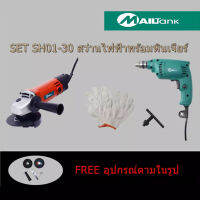 MAILTANK หินเจียร/เครื่องเจียร สว่านไฟฟ้า สว่านไร้สาย รุ่น SH01-30 เครื่องเจียร์และสว่านไฟฟ้า ซื้อคู่ถูกกว่า คุ้มกว่า อุปกรณ์ช่างราคาถูก