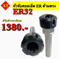 หัวจับคอลเลต ER ด้ามตรง ER 32 สินค้าราคาพิเศษ