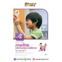 หลักภาษาและการใช้ภาษา ป.5 (อจท) หนังสือเรียน ภาษาไทย