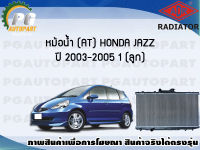 หม้อน้ำ (AT) HONDA JAZZ ปี 2003-2005 (1 ลูก)