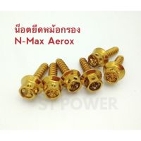 โปรโมชั่น++ น็อตยึดหม้อกรอง N-Max Aerox น๊อตยึด อะไหล่แต่งมอเตอร์ไซค์ สีทอง ราคาดี อะไหล่ แต่ง มอเตอร์ไซค์ อุปกรณ์ แต่ง รถ มอเตอร์ไซค์ อะไหล่ รถ มอ ไซ ค์ อะไหล่ จักรยานยนต์