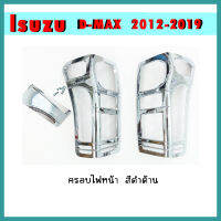 ครอบไฟท้าย D-max 2012-2019 ชุบโครเมี่ยม