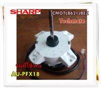 อะไหล่ของแท้/SHARP/มอเตอร์แอร์คอยล์ร้อนชาร์ป/CMOTLB621JBEZ/Motor Outdoor/รุ่น AU-PFX18