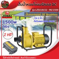 ( Promotion+++) คุ้มที่สุด JODAI  ปั๊มน้ำหอยโข่ง DC รุ่น LZSU18/22-96/1500 1500w น้ำออก2นิ้ว 2HP สีเหลือง มอเตอร์บรัสเลส สินค้าไม่รวมแผง โจได ราคาดี ปั๊ม น้ำ ปั๊ม หอยโข่ง ปั้ ม น้ํา ปั๊ม น้ำ อัตโนมัติ