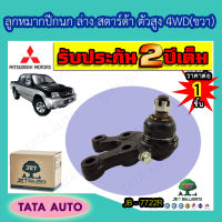 JETลูกหมากปีกนกล่าง(ขวา) มิตซูบิชิ สตาร์ด้า ตัวสูง 2WD,4WDปี 96-04/ JB 7722R