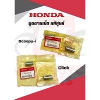 ูชชามเม็ดHONDAเเท้ศูนย์ รุ่นScoopyi,Click