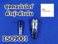 HI-TOP คอปเปอร์ ชุดตัวผู้+ตัวเมีย (SP+PP) - คอปเปอร์ สำหรับสายลม